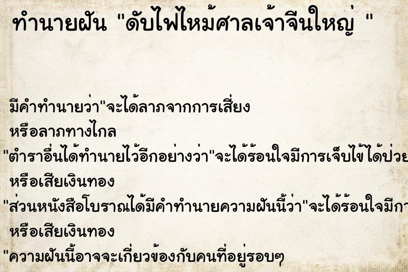 ทำนายฝัน ดับไฟไหม้ศาลเจ้าจีนใหญ่ 